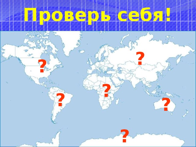 Проверь себя! ? ? ? ? ? ? 