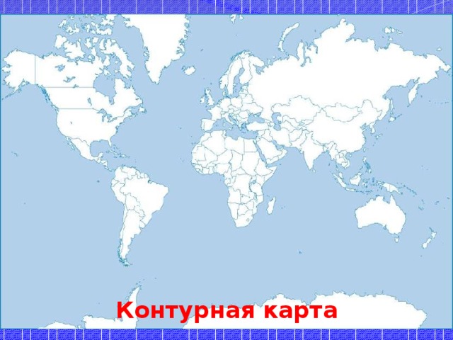 Контурная карта 