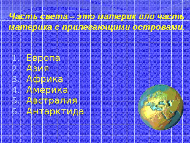 Часть света – это материк или часть материка с прилегающими островами.  Европа  Азия  Африка  Америка  Австралия  Антарктида 