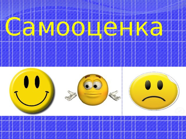 Самооценка 