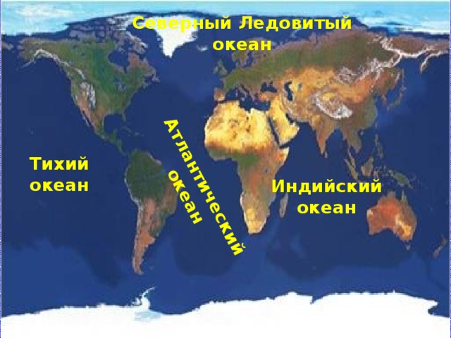 Атлантический океан Северный Ледовитый океан Тихий океан Индийский океан 