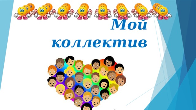 Мой коллектив 