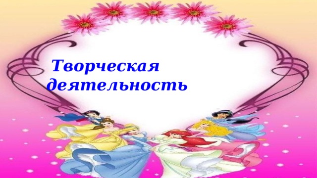  Творческая деятельность 
