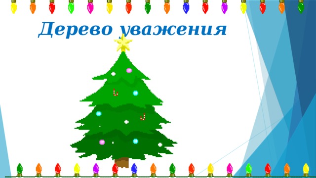  Дерево уважения 