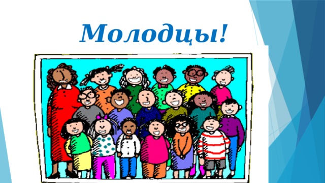  Молодцы! 