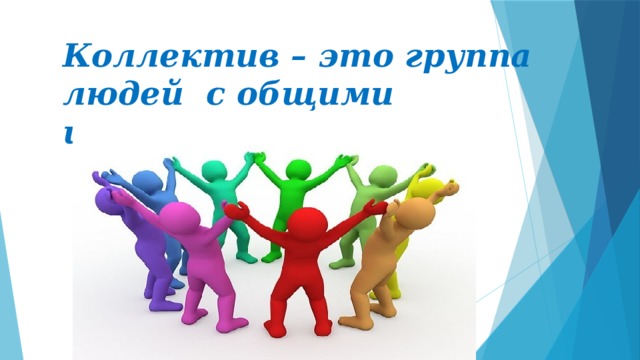 Коллектив – это группа людей с общими интересами. 