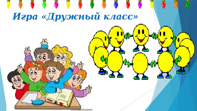 Игра «Дружный класс» 