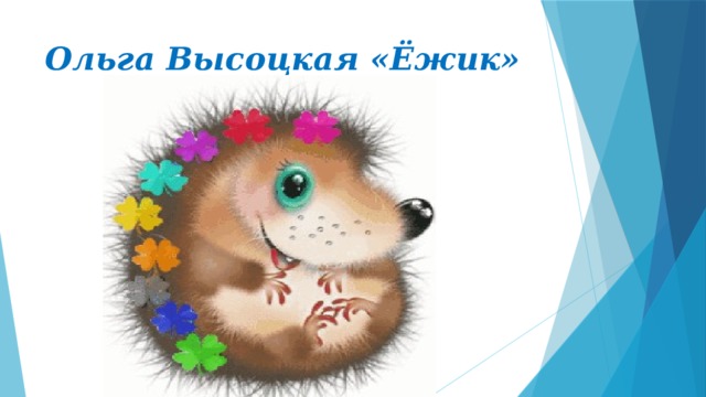 Ольга Высоцкая «Ёжик» 