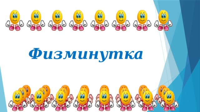  Физминутка 