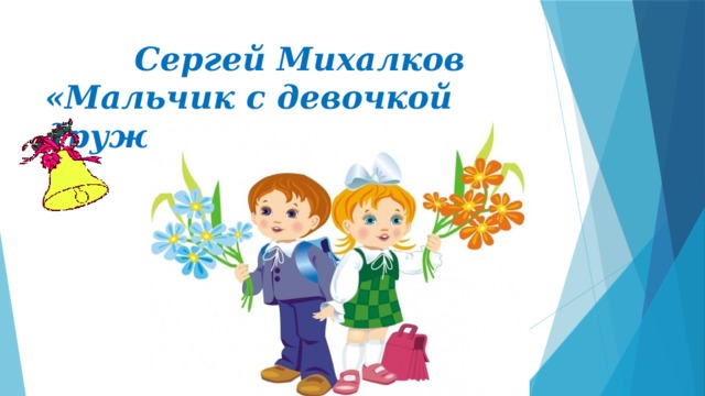  Сергей Михалков  «Мальчик с девочкой дружил» 