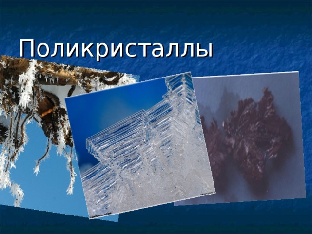 Поликристаллы 
