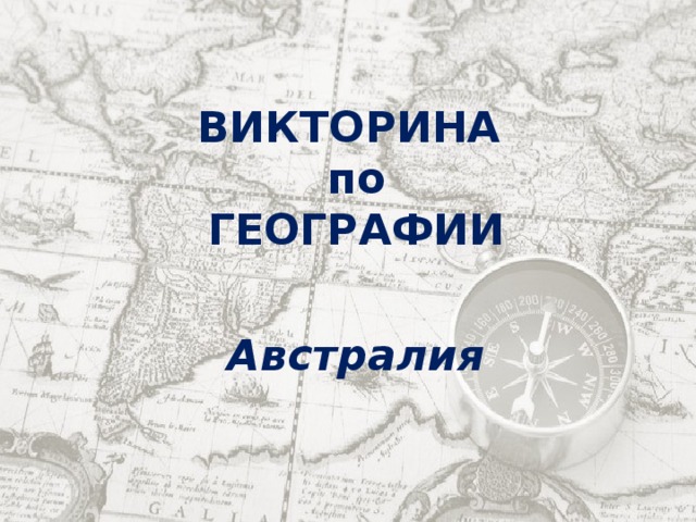 ВИКТОРИНА по ГЕОГРАФИИ   Австралия 