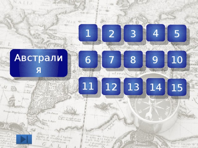 1 4 2 3 5 Австралия 10 9 8 7 6 11 12 13 14 15 