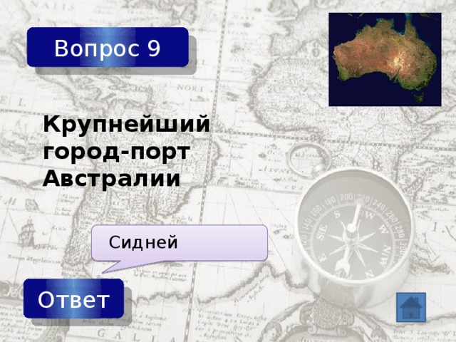 Вопрос 9 Крупнейший город-порт Австралии Сидней Ответ 