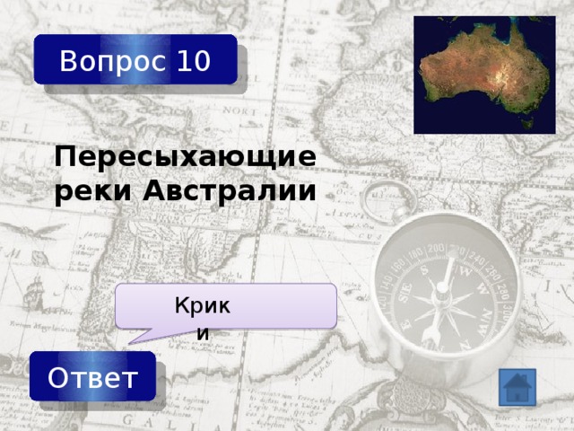 Вопрос 10 Пересыхающие реки Австралии Крики Ответ 