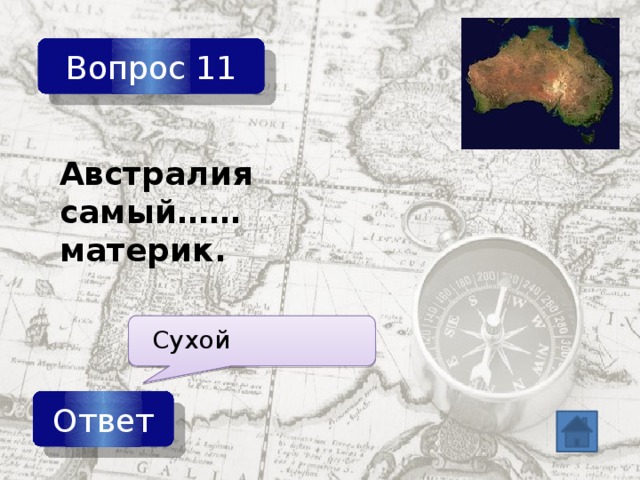 Вопрос 11 Австралия самый…… материк. Сухой Ответ 