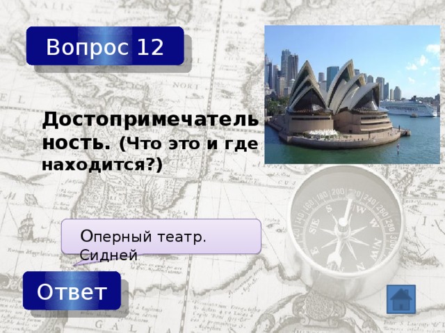 Вопрос 12 Достопримечательность. (Что это и где находится?) О перный театр. Сидней Ответ 