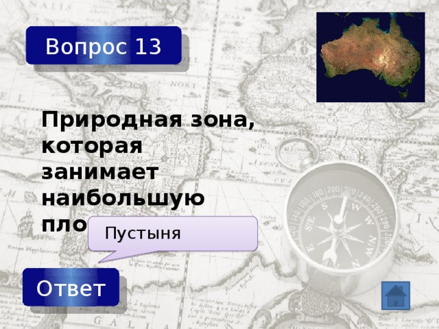 Вопрос 13 Природная зона, которая занимает наибольшую площадь Пустыня Ответ 