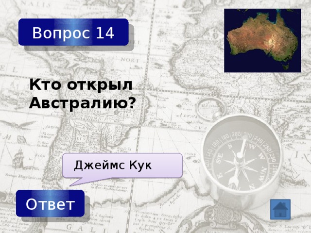 Вопрос 14 Кто открыл Австралию? Джеймс Кук Ответ 