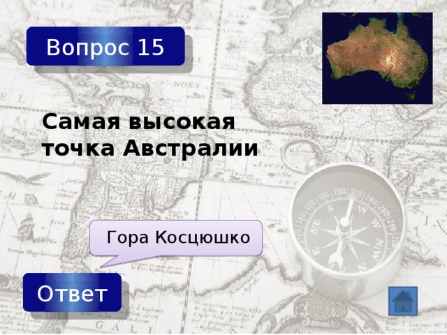 Вопрос 15 Самая высокая точка Австралии Гора Косцюшко Ответ 