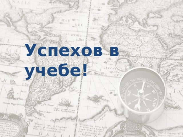 Успехов в учебе! 