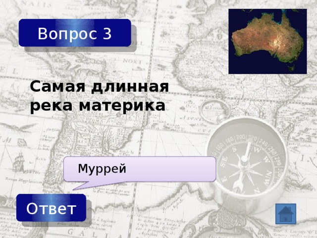 Вопрос 3 Самая длинная река материка Муррей Ответ 