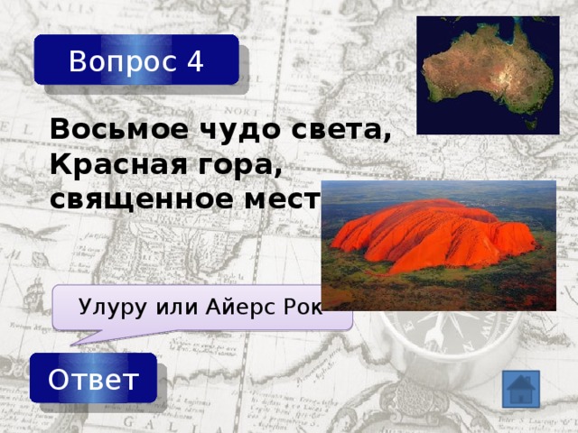 Вопрос 4 Восьмое чудо света, Красная гора, священное место Улуру или Айерс Рок Ответ 