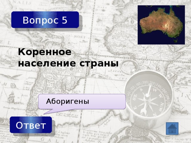 Вопрос 5 Коренное население страны Аборигены Ответ 