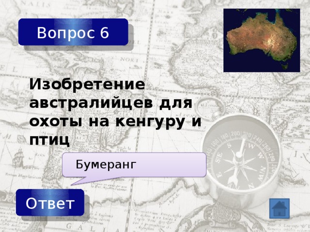 Вопрос 6 Изобретение австралийцев для охоты на кенгуру и птиц Бумеранг Ответ 