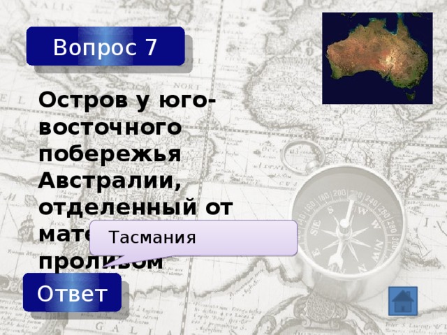 Вопрос 7 Остров у юго-восточного побережья Австралии, отделенный от материка Бассовым проливом Тасмания  Ответ 