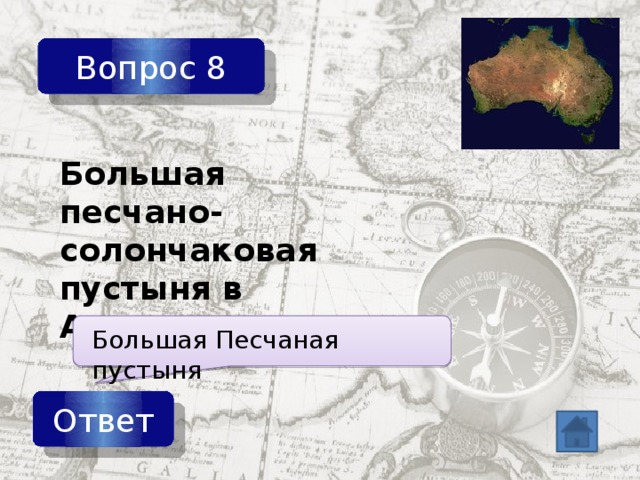 Вопрос 8 Большая песчано-солончаковая пустыня в Австралии Большая Песчаная пустыня  Ответ 