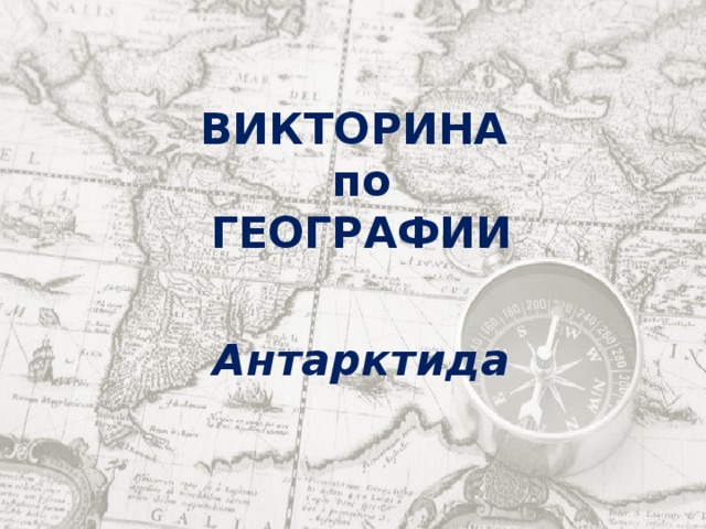 ВИКТОРИНА по ГЕОГРАФИИ   Антарктида 