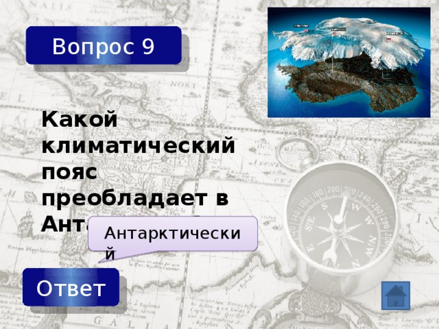 Вопрос 9 Какой климатический пояс преобладает в Антарктиде? Антарктический Ответ 