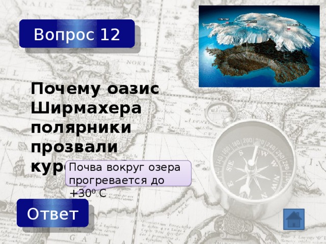 Вопрос 12 Почему оазис Ширмахера полярники прозвали курортом? Почва вокруг озера прогревается до +30⁰ С Ответ 