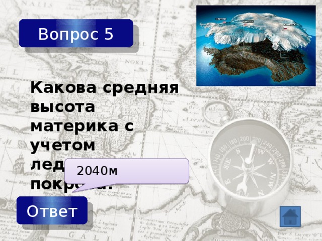 Вопрос 5 Какова средняя высота материка с учетом ледникового покрова? 2040м Ответ 