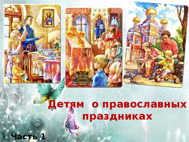 Детям о православных праздниках   Часть 1 
