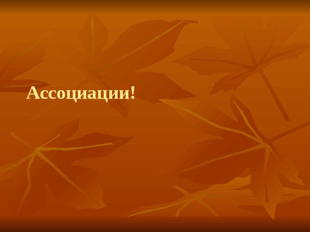 Ассоциации! 
