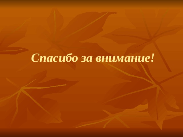 Спасибо за внимание! 
