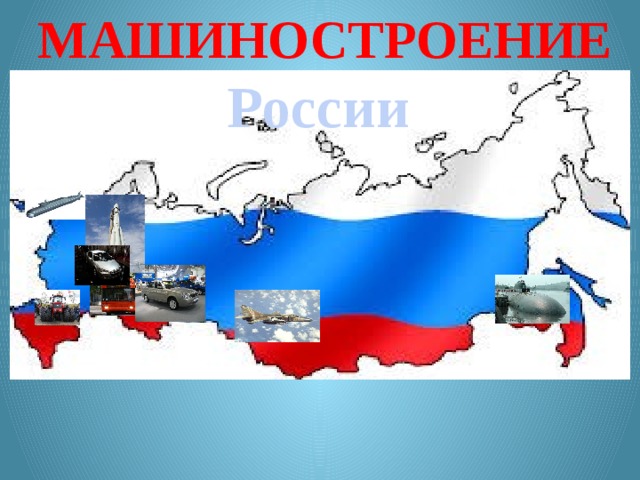 Машиностроение России  