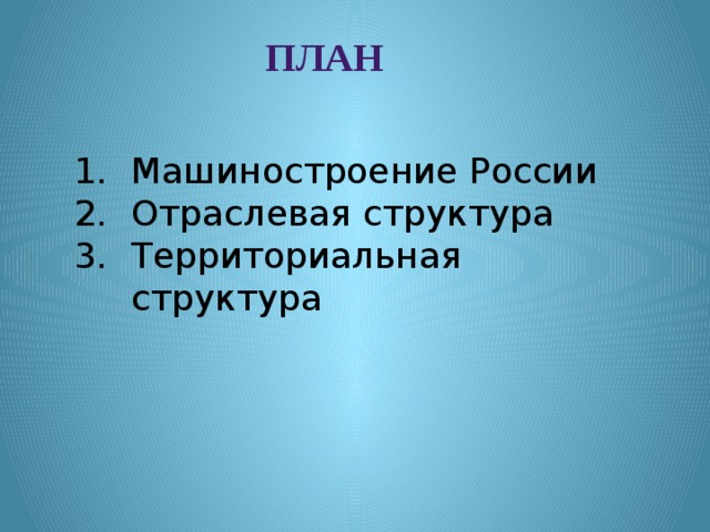 ПЛАН  Машиностроение России Отраслевая структура Территориальная структура 