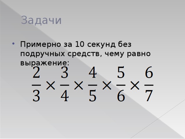 Задачи Примерно за 10 секунд без подручных средств, чему равно выражение: 