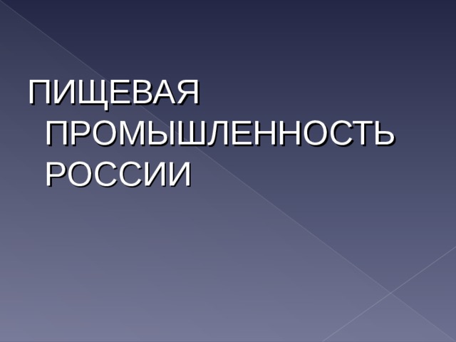 ПИЩЕВАЯ ПРОМЫШЛЕННОСТЬ РОССИИ   
