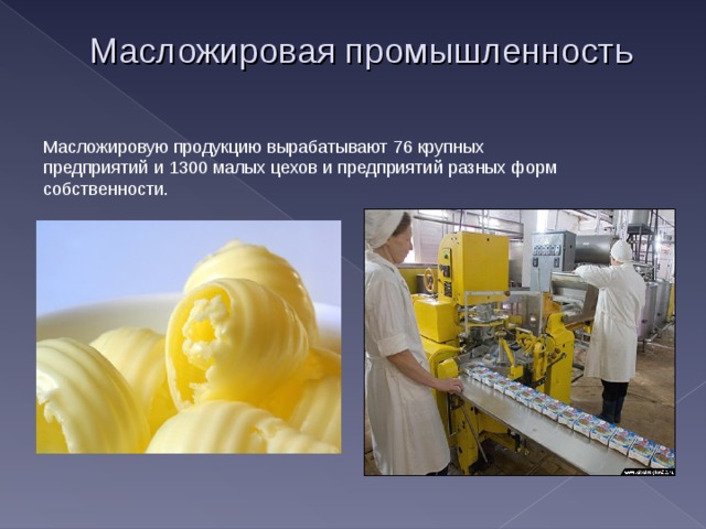 Масложировая промышленность Масложировую продукцию вырабатывают 76 крупных предприятий и 1300 малых цехов и предприятий разных форм собственности.  