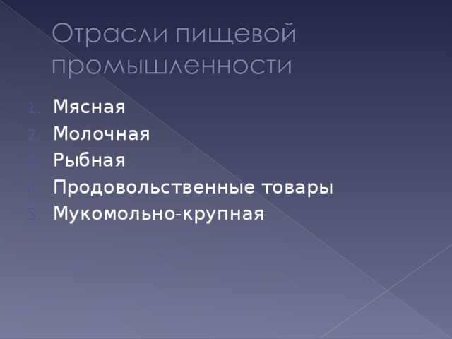 Мясная Молочная Рыбная Продовольственные товары Мукомольно-крупная 