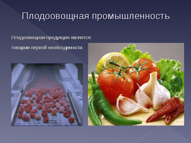 Плодоовощная промышленность Плодоовощная продукция является товаром первой необходимости.  