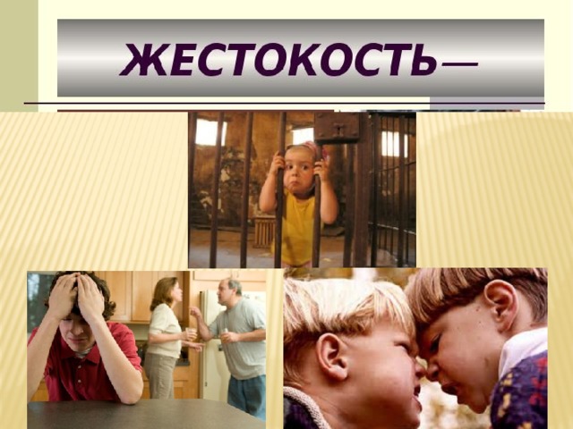 Жестокость – это… 