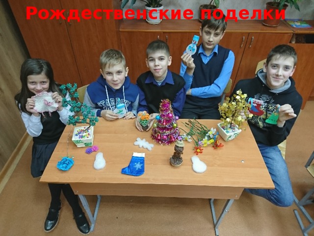 Рождественские поделки 