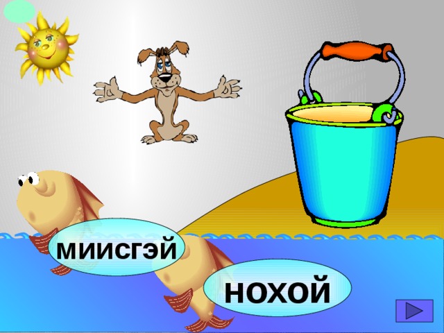 миисгэй нохой 