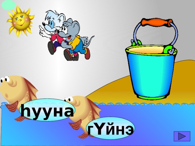 hууна г Y йнэ 