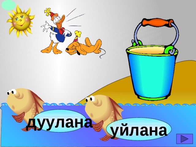 дуулана уйлана 
